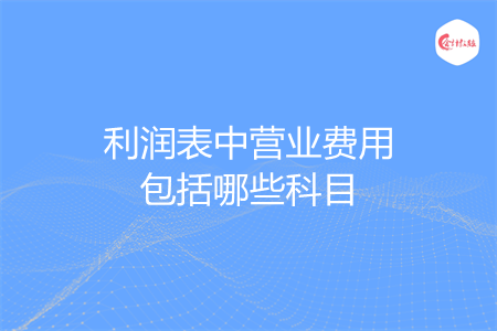 利润表中营业费用包括哪些科目