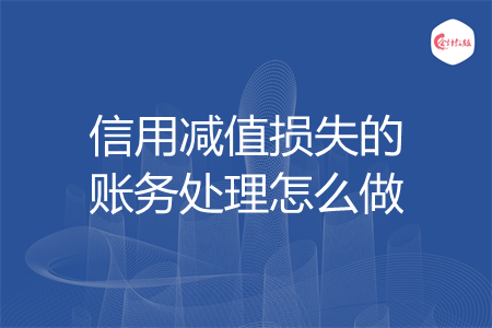 信用减值损失的账务处理怎么做