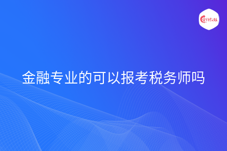 金融专业的可以报考税务师吗