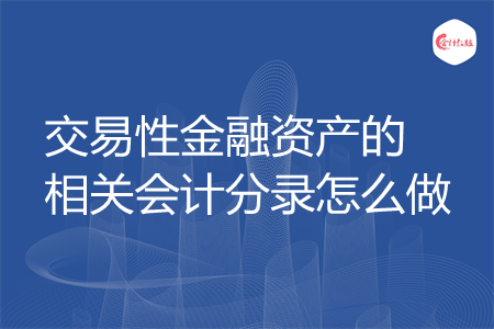 交易性金融资产的相关会计分录怎么做