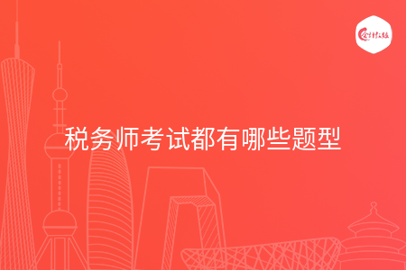 税务师考试都有哪些题型