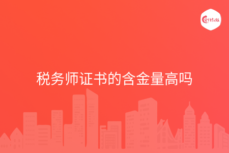 税务师证书的含金量高吗