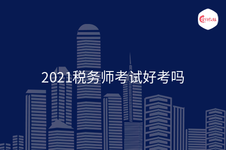 2021税务师考试好考吗