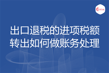 出口退税的进项税额转出如何做账务处理