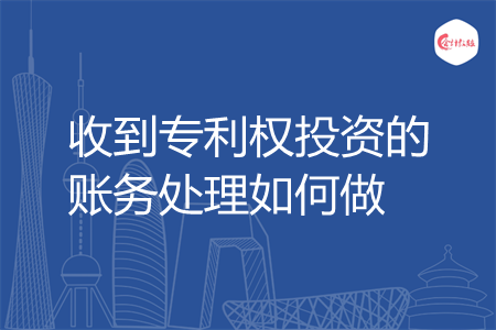 收到专利权投资的账务处理如何做