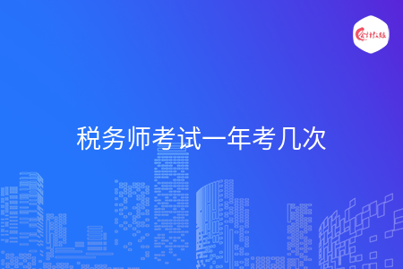 税务师考试一年考几次