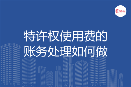 特许权使用费的账务处理如何做