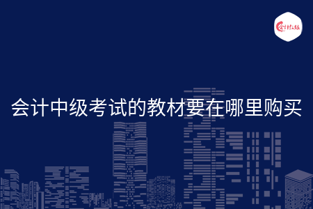 會(huì)計(jì)中級(jí)考試的教材要在哪里購(gòu)買