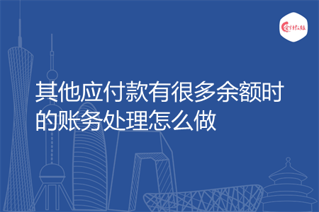 其他应付款有很多余额时的账务处理怎么做