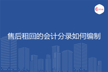售后租回的会计分录如何编制