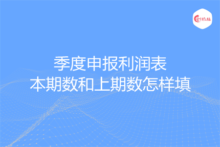 季度申报利润表本期数和上期数怎样填
