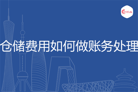 仓储费用如何做账务处理