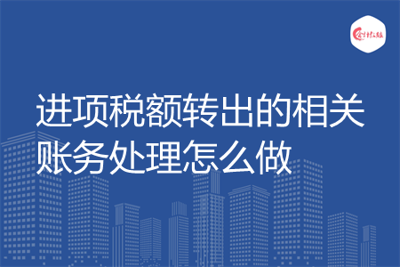 进项税额转出的相关账务处理怎么做
