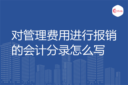 对管理费用进行报销的会计分录怎么写
