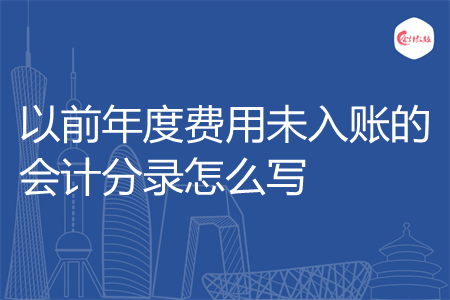 以前年度费用未入账的会计分录怎么写