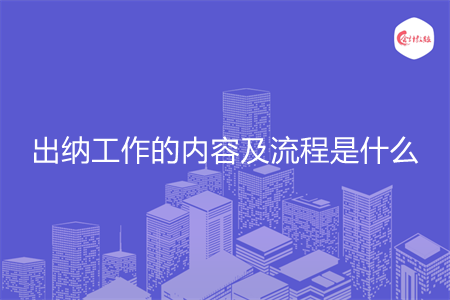 出納工作的內(nèi)容及流程是什么