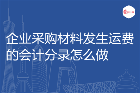 企业采购材料发生运费的会计分录怎么做