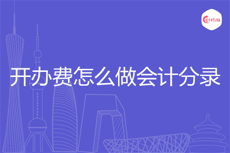 开办费怎么做会计分录 开办费怎么做会计分录