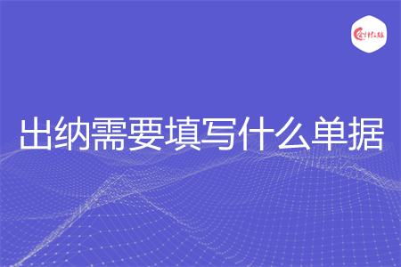 出納需要填寫什么單據(jù)