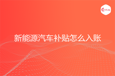 新能源汽车补贴怎么入账 新能源汽车补贴怎么入账