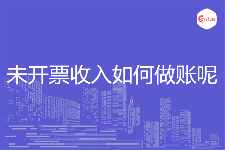未开票收入如何做账呢