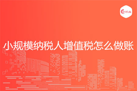 小规模纳税人增值税怎么做账