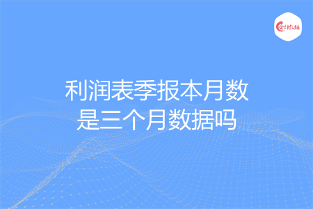 利润表季报本月数是三个月数据吗
