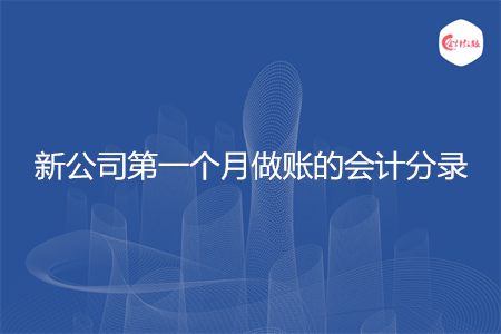 新公司第一个月做账的会计分录