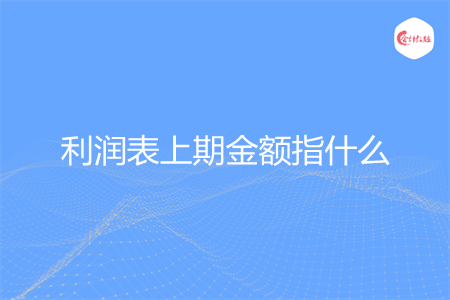 利润表上期金额指什么
