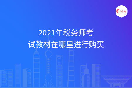 2021年税务师考试教材在哪里进行购买