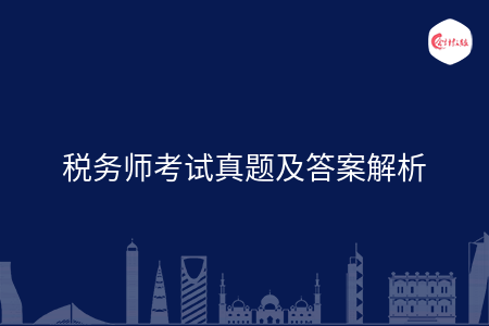 税务师考试真题及答案解析