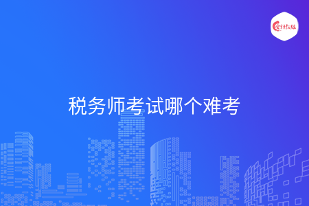 税务师考试哪个难考