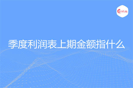 季度利润表上期金额指什么