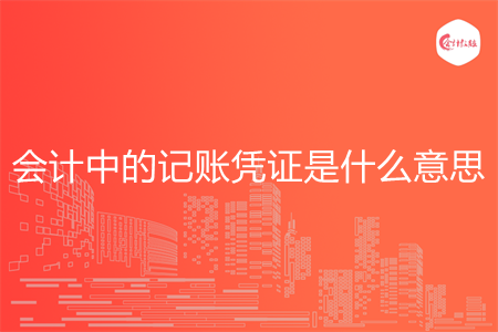 会计中的记账凭证是什么意思