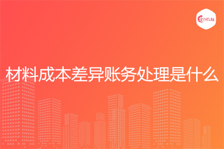 材料成本差异账务处理是什么