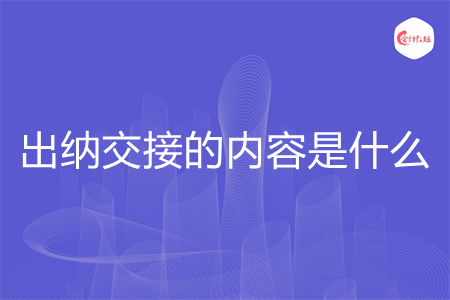 出納交接的內(nèi)容是什么