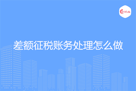差额征税账务处理怎么做