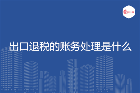 出口退税的账务处理是什么