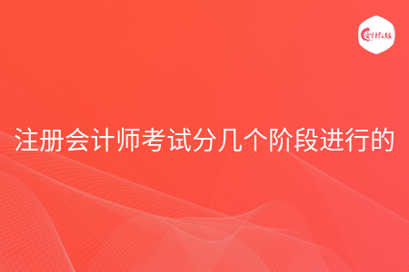 注冊會計師考試分幾個階段進行的