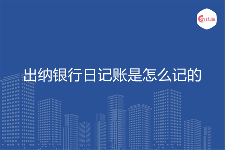 出納銀行日記賬是怎么記的