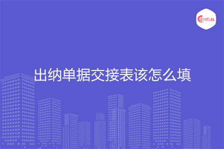 出纳单据交接表该怎么填