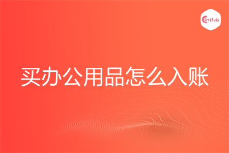 买办公用品怎么入账