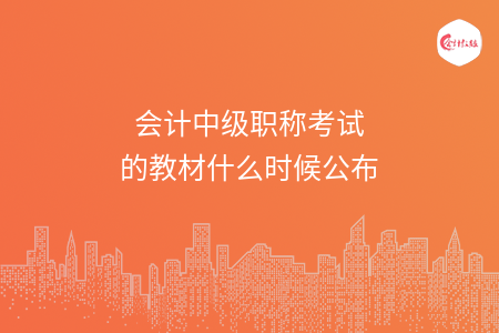 會計中級職稱考試的教材什么時候公布