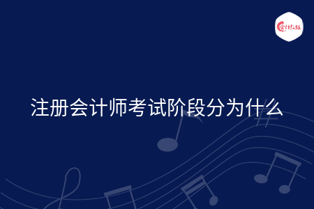 注冊會計師考試階段分為什么