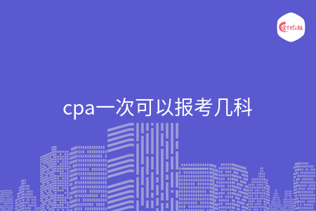 cpa一次可以報(bào)考幾科