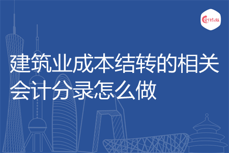 建筑业成本结转的相关会计分录怎么做