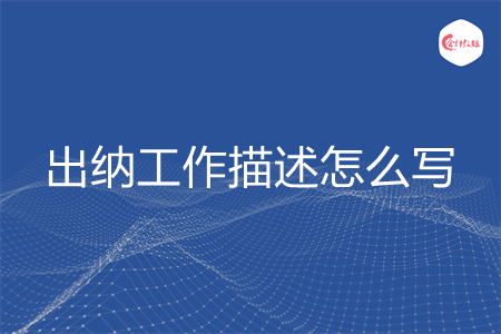 出納工作描述怎么寫