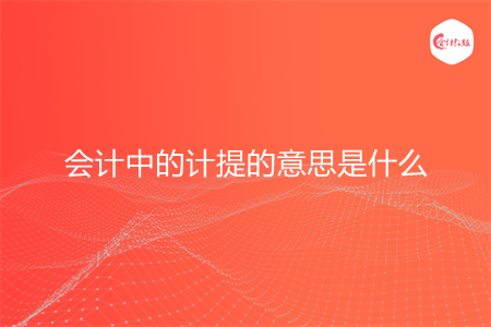 会计中的计提的意思是什么