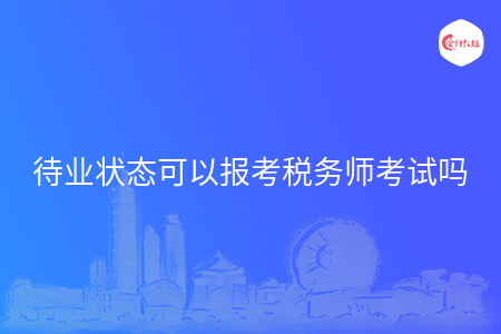 待业状态可以报考税务师考试吗