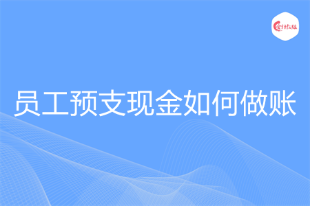 员工预支现金如何做账
